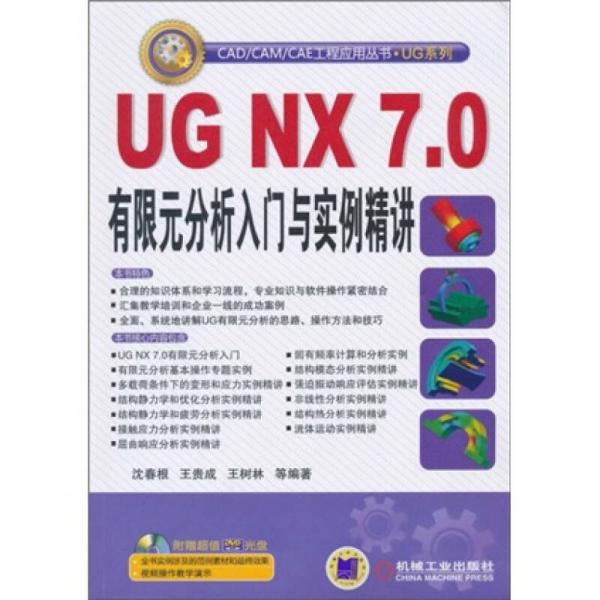 UG NX7.0有限元分析入门与实例精讲