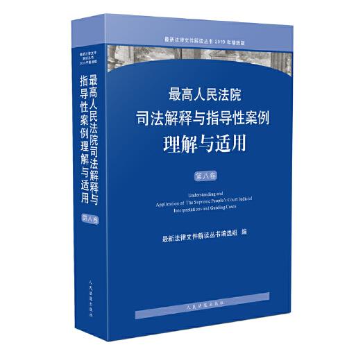 最高人民法院司法解释与指导性案例理解与适用（第八卷）