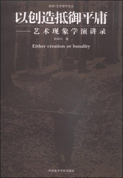 以创造抵御平庸：以创造抵御平庸