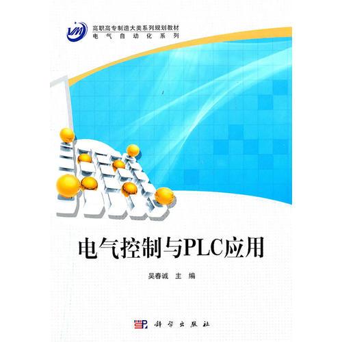 電氣控制與PLC應(yīng)用