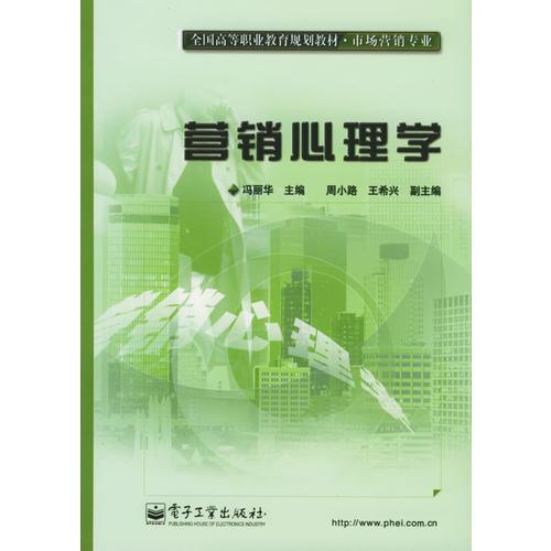 营销心理学——全国高等职业教育规划教材·市场营销专业