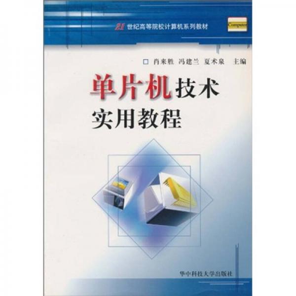 21世紀(jì)高等院校計(jì)算機(jī)系列教材：?jiǎn)纹瑱C(jī)技術(shù)實(shí)用教程