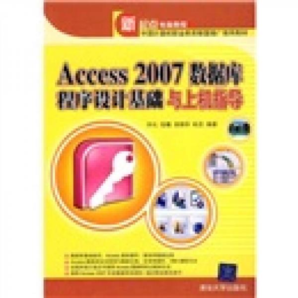 新起点电脑教程：Access 2007数据库程序设计基础与上机指导