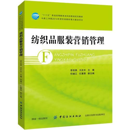 紡織品服裝營銷管理