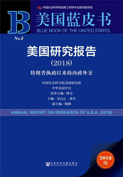 美国蓝皮书：美国研究报告（2018）