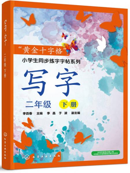 “黃金十字格”小學生同步練字字帖系列--寫字（二年級下冊）