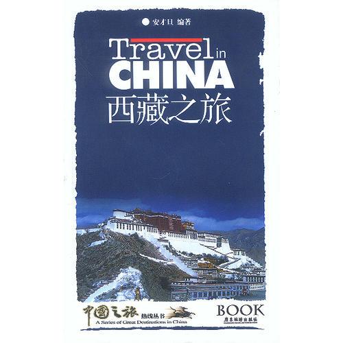西藏之旅