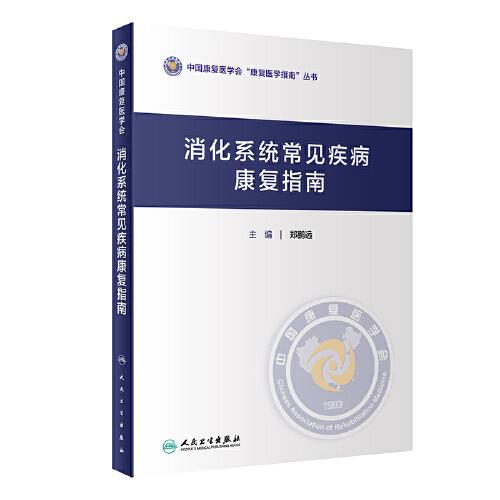 消化系統(tǒng)常見疾病康復(fù)指南