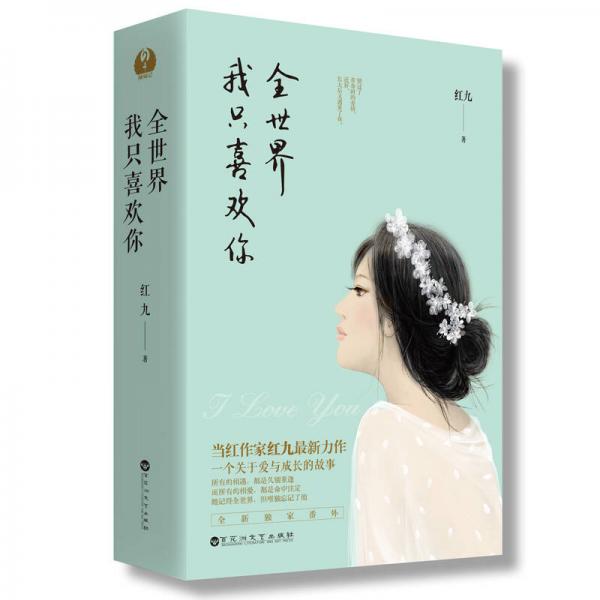 全世界我只喜歡你（套裝全二冊）
