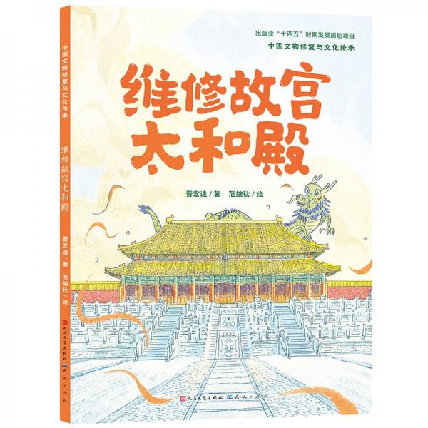 維修故宮太和殿 繪本 晉宏逵 新華正版