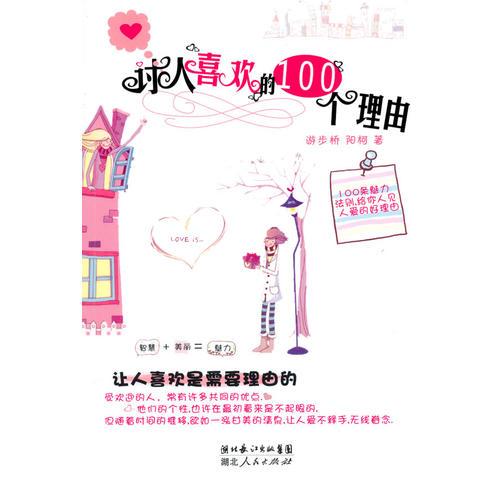 討人喜歡的100個(gè)理由