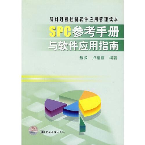 SPC參考手冊與軟件應(yīng)用指南