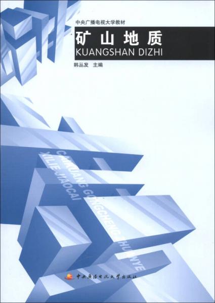 中央廣播電視大學(xué)教材：礦山地質(zhì)