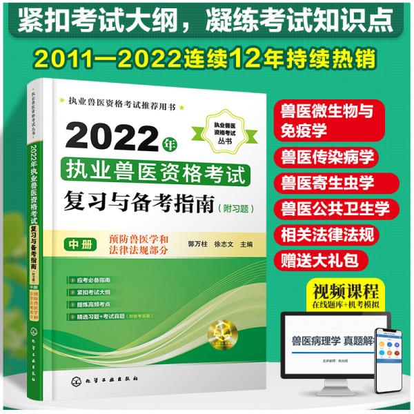 2022年执业兽医资格考试丛书--考试复习与备考指南（附习题）（中册）