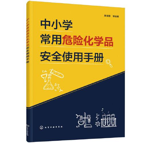 中小學(xué)常用危險(xiǎn)化學(xué)品安全使用手冊