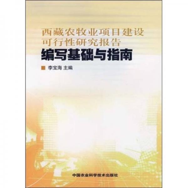 西藏農(nóng)牧業(yè)項(xiàng)目建設(shè)可行性研究報(bào)告編寫(xiě)基礎(chǔ)與指南