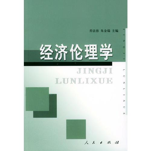 經(jīng)濟倫理學(xué)