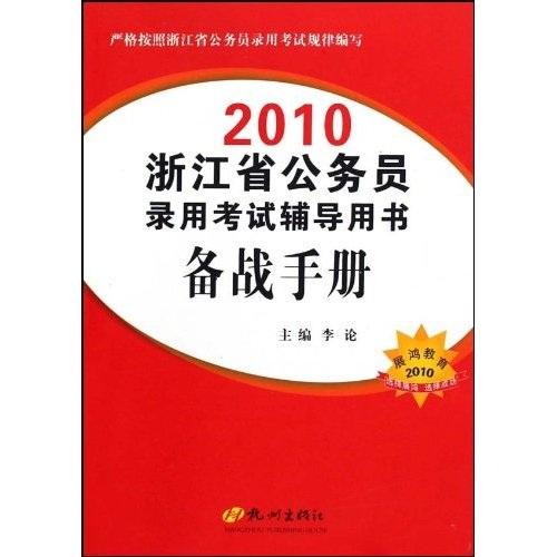 2010浙江省公務(wù)員錄用考試輔導(dǎo)用書.備戰(zhàn)手冊