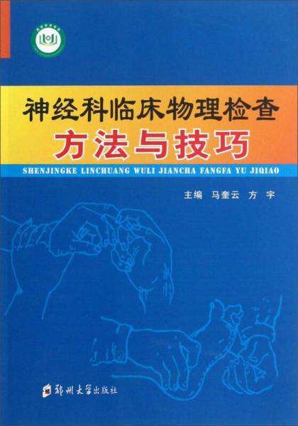 神經(jīng)科臨床物理檢查方法與技巧