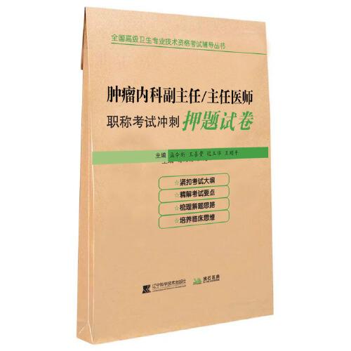 腫瘤內(nèi)科副主任/主任醫(yī)師職稱考試沖刺押題試卷