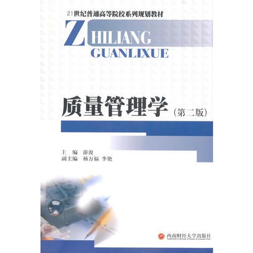 質(zhì)量管理學(xué)