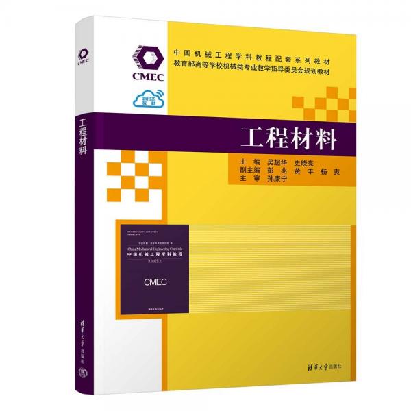 工程材料(教育部高等學(xué)校機(jī)械類(lèi)專(zhuān)業(yè)教學(xué)指導(dǎo)委員會(huì)規(guī)劃教材)