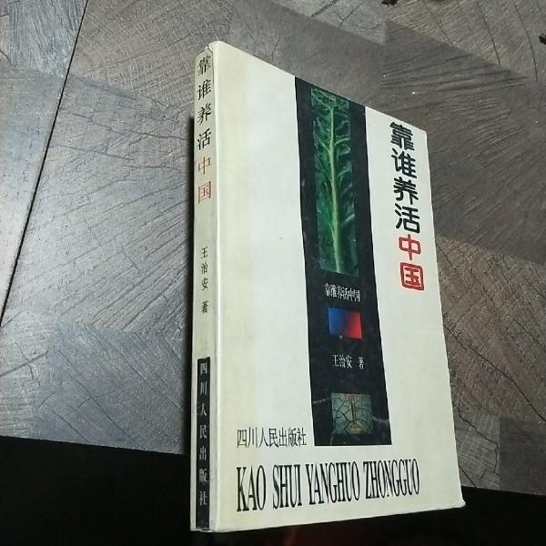 靠誰(shuí)養(yǎng)活中國(guó)