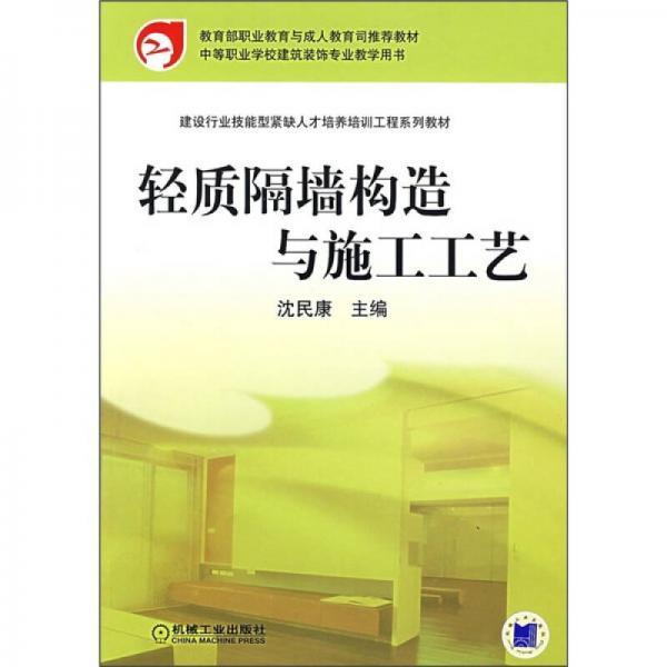 建設行業(yè)技能型緊缺人才培養(yǎng)培訓工程系列教材：輕質隔墻構造與施工工藝