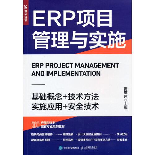 ERP項(xiàng)目管理與實(shí)施