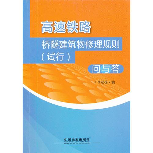 高速鐵路橋隧建筑物修理規(guī)則問與答