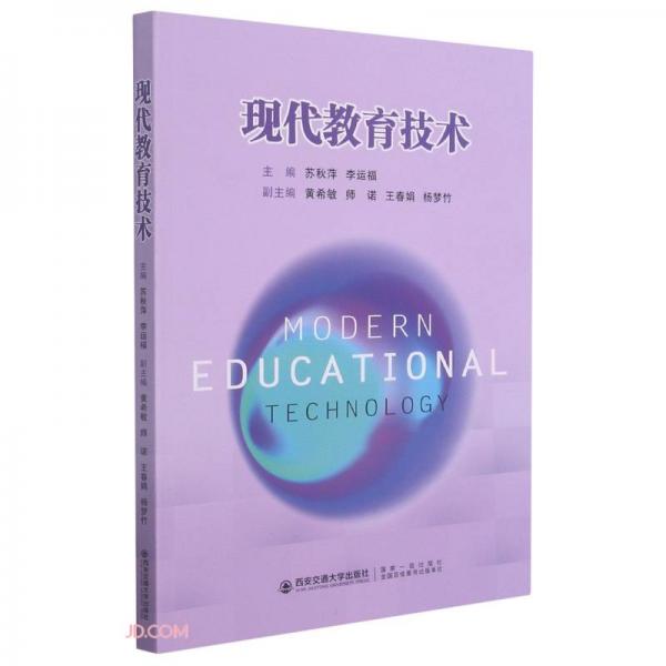 現(xiàn)代教育技術(shù)