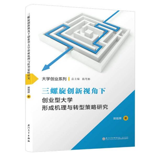 三螺旋創(chuàng)新視角下創(chuàng)業(yè)型大學形成機理與轉型策略研究