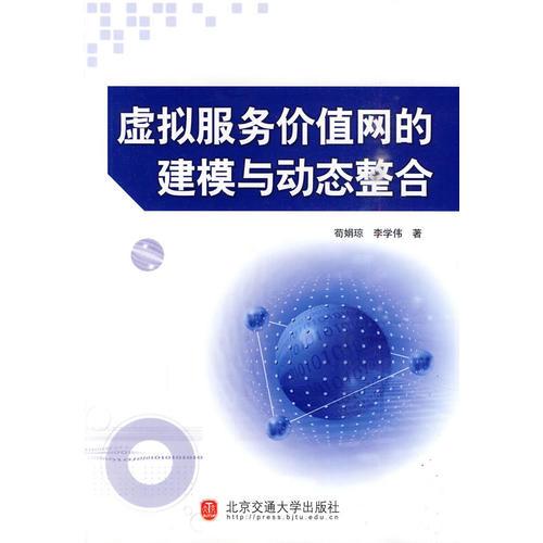 虛擬服務(wù)價值網(wǎng)的建模與動態(tài)整合