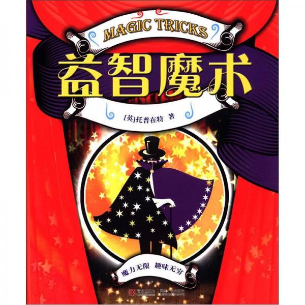 益智魔術(shù)