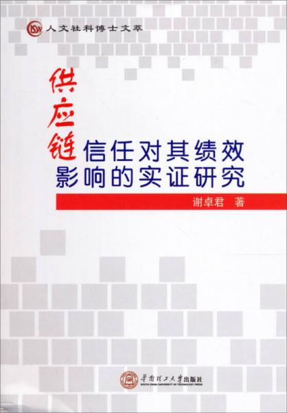 人文社科博士文萃：供應(yīng)鏈信任對(duì)其績(jī)效影響的實(shí)證研究