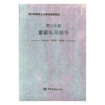 新大學(xué)教育之大學(xué)生素質(zhì)養(yǎng)成. 第3分冊(cè), 素質(zhì)拓展
提升