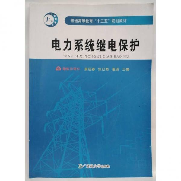 電力系統(tǒng)繼電保護(hù)