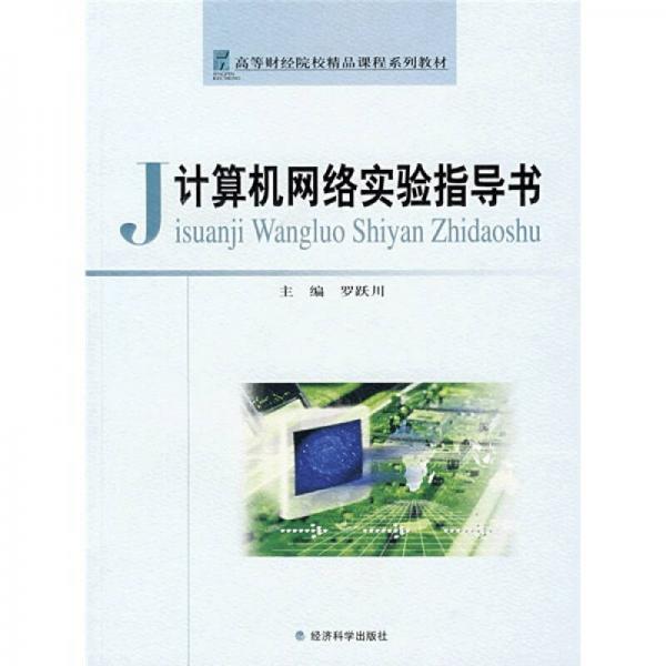 高等財(cái)經(jīng)院校精品課程系列教材：計(jì)算機(jī)網(wǎng)絡(luò)實(shí)驗(yàn)指導(dǎo)書(shū)