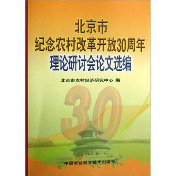 北京市紀(jì)念農(nóng)村改革開放30周年理論研討會(huì)論文選編