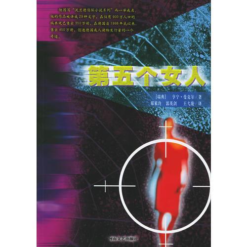 第五個女人——沃蘭德偵探小說系列叢書