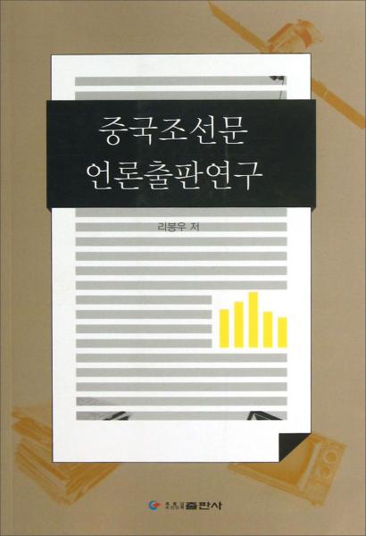 中國朝鮮文新聞出版研究（朝鮮文版）