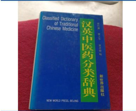 漢英中醫(yī)藥分類辭典