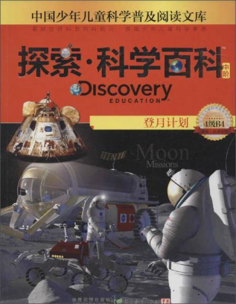 探索·科學(xué)百科 登月計劃（中階 4級B4）