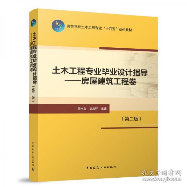 土木工程專業(yè)畢業(yè)設(shè)計(jì)指導(dǎo)——房屋建筑工程卷
