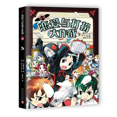 黑魔女學(xué)園11：戀愛(ài)與打扮大作戰(zhàn)