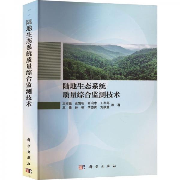 陆地生态系统质量综合监测技术 王绍强 等 著