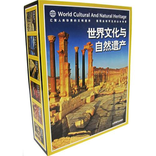 世界文化与自然遗产(全6卷)