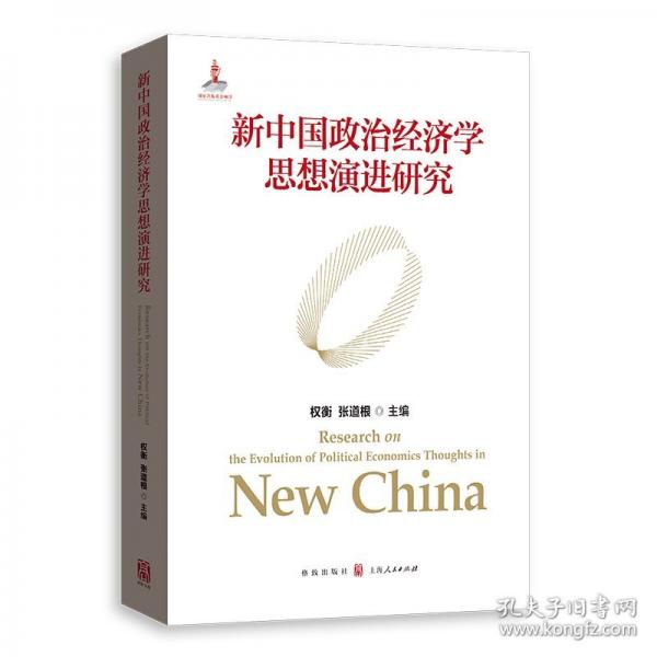 新中国政治经济学思想演进研究