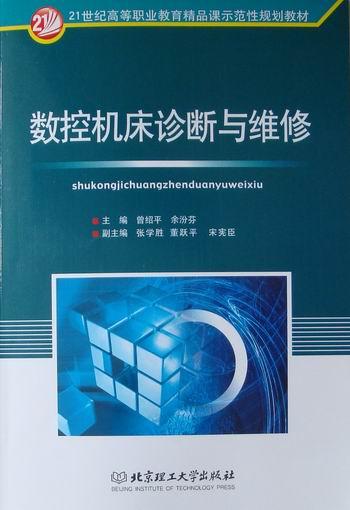 數(shù)控機(jī)床診斷與維修