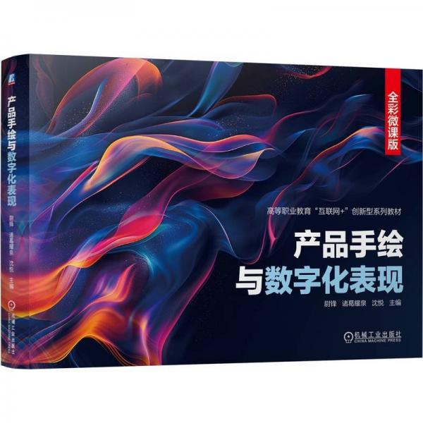 產品手繪與數字化表現(xiàn) 全彩微課版